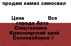 продам камаз самосвал › Цена ­ 230 000 - Все города Авто » Спецтехника   . Красноярский край,Сосновоборск г.